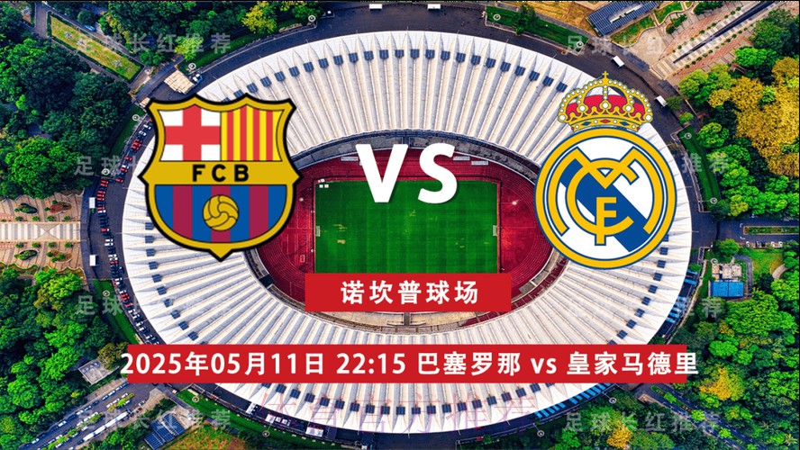 【西甲前瞻速递】皇家马德里vs巴塞罗那
